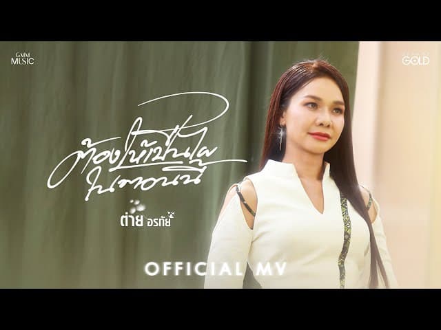 ต้องให้เป็นไผในตอนนี้
