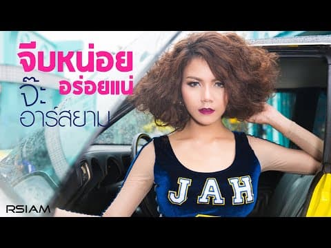 จีบหน่อย อร่อยแน่ - จ๊ะ นงผณี