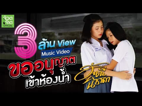 ขออนุญาตเข้าห้องน้ำ - ฮันนี่ นิชาดา