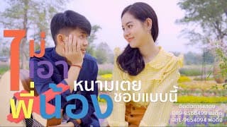 ไม่เอาพี่น้อง - หนามเตย