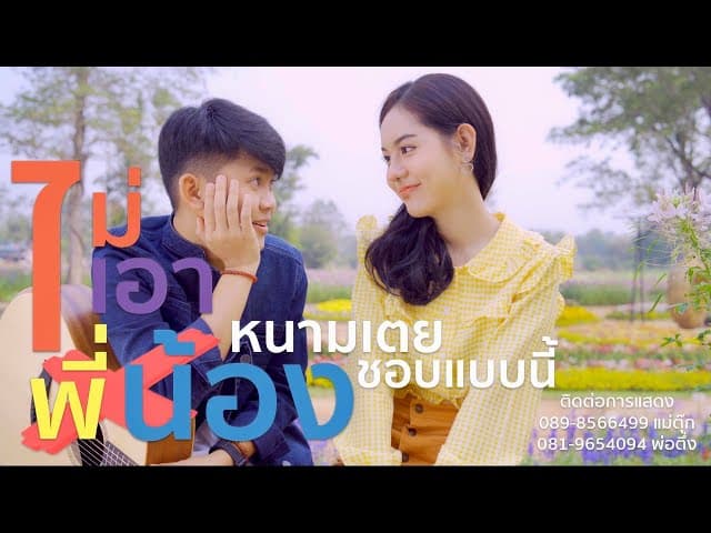 ไม่เอาพี่น้อง