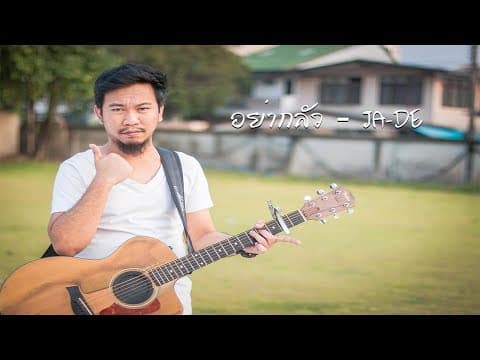 อย่ากลัว - JA-DE