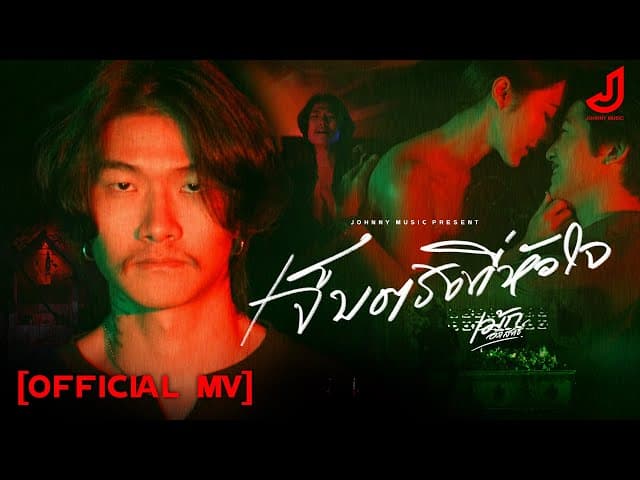 เจ็บตรงที่หัวใจ