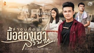 ส่างบ่คึดพ้อมื้อสองเฮาลำบาก - ตัส ชนะชัย