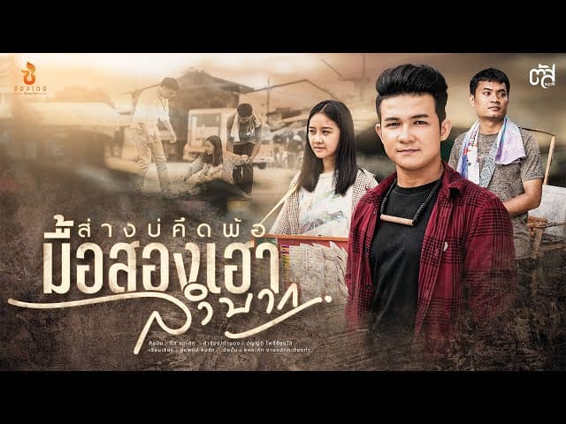 ส่างบ่คึดพ้อมื้อสองเฮาลำบาก