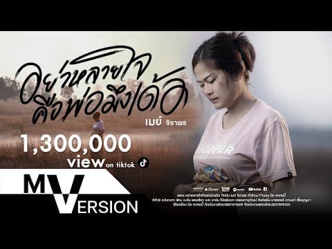 อย่าหลายใจคือพ่อมึงเด้อ - เมย์ จิราพร