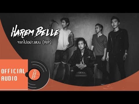 จากไปอย่างสงบ (RIP) - HAREM BELLE