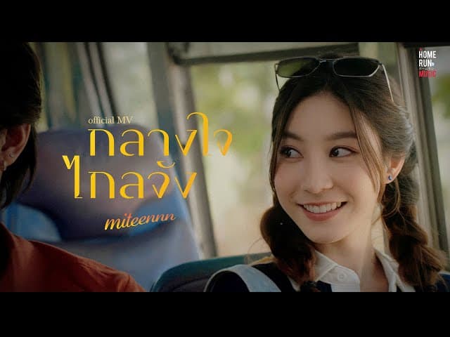 กลางใจไกลจัง