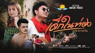 เด็กในท่อง - เบส ขวางหวัน