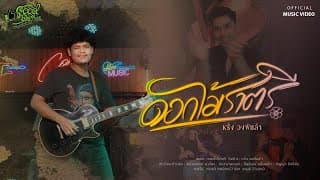 ดอกไม้ราตรี หรั่ง วงพันลำ