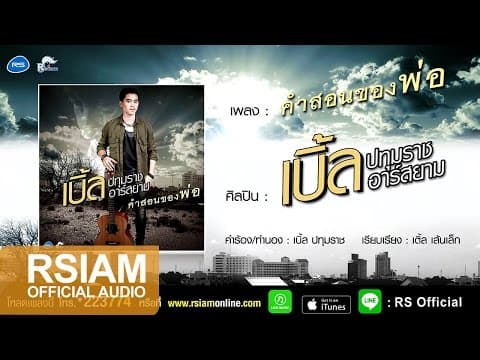 คำสอนพ่อ - เบิ้ล ปทุมราช