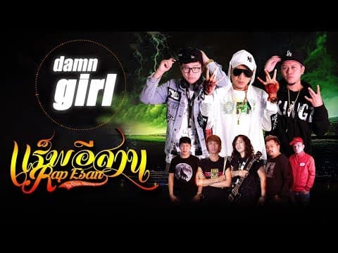 Damn Girl  /APM/Dj Art - แร็พอีสาน
