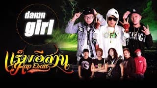 Damn Girl  /APM/Dj Art - แร็พอีสาน