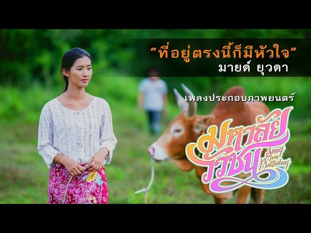 ที่อยู่ตรงนี้ก็มีหัวใจ