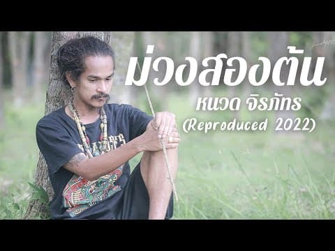 ม่วงสองต้น - หนวด จิรภัทร