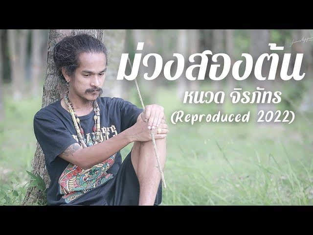 ม่วงสองต้น - หนวด จิรภัทร