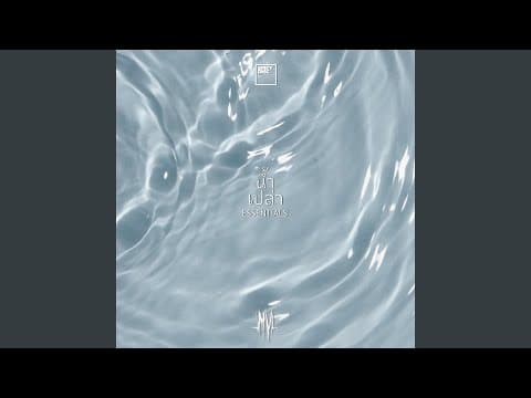 น้ำเปล่า - MVL