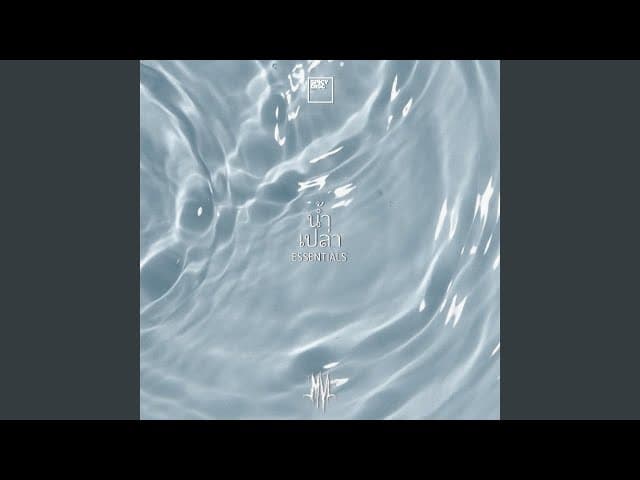 น้ำเปล่า - MVL