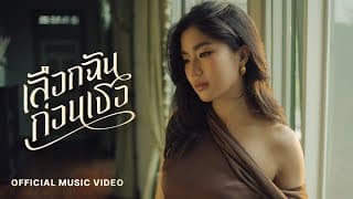 เลือกฉันก่อนเธอ Goy Arachaporn