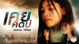 เคยคิดบ่ - พลอย ศศิธร