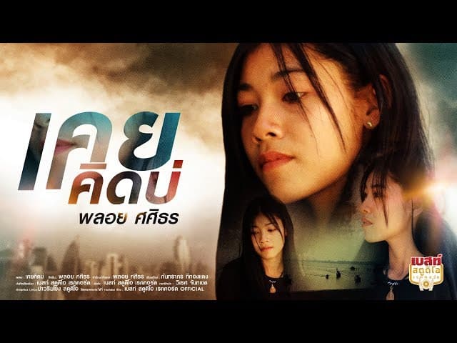 เคยคิดบ่