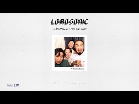 การที่ฉันได้รักเธอ (LOVE AND LOST) - LOMOSONIC