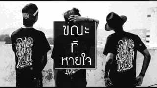 ขณะที่หายใจ - RIVER RHYME