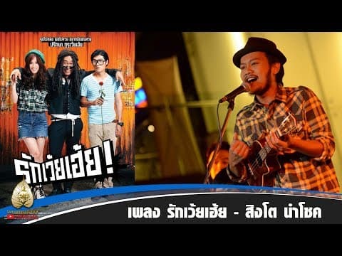 รักเว้ยเฮ้ย  ft. เปิ้ล นาคร - สิงโต นำโชค