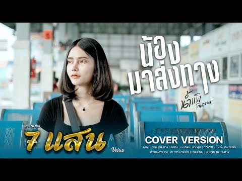 น้องมาส่งทาง - น้ำแข็ง ทิพวรรณ