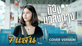 น้องมาส่งทาง น้ำแข็ง ทิพวรรณ