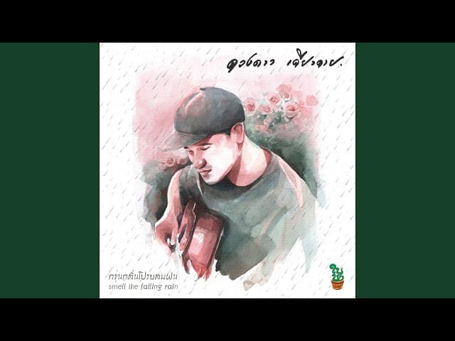 ขอเพียงสักครั้ง - ดวงดาว เดียวดาย
