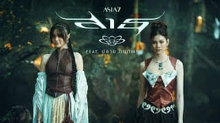 สาธุ (Sathu)  ft. ปลาย กนกพร - ASIA7