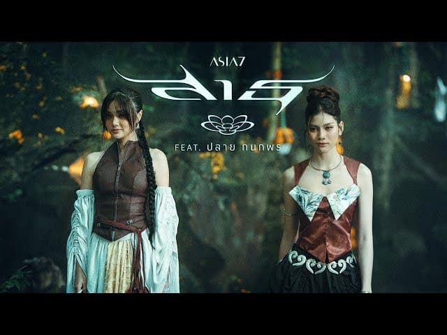 สาธุ (Sathu)  ft. ปลาย กนกพร - ASIA7