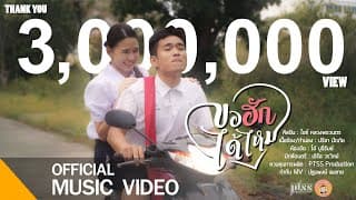ขอฮักได้ไหม - ไอซ์ หลวงพระเนตร