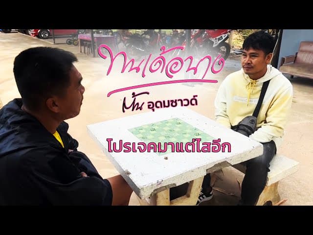 ทนเด้อนาง