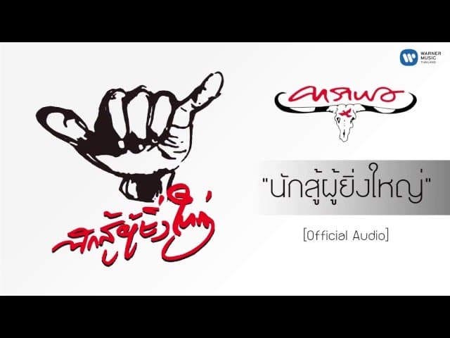 นักสู้ผู้ยิ่งใหญ่