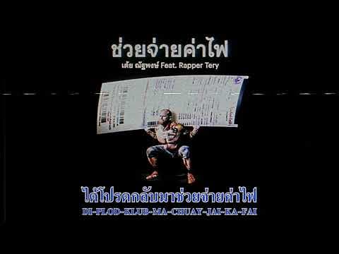 ช่วยจ่ายค่าไฟ  ft. Rapper Tery - เต้ย ณัฐพงษ์