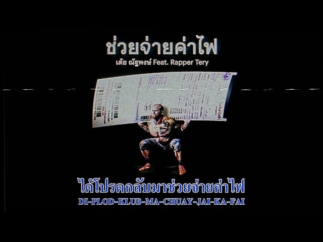ช่วยจ่ายค่าไฟ  ft. Rapper Tery - เต้ย ณัฐพงษ์