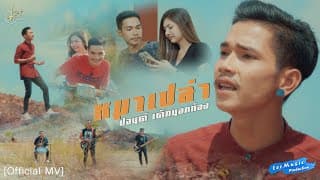 หมาเปล่า - ปอนด์ เด็กนอกท่อง