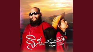 สิถิ่มกันแล้วบ่ - F.HERO feat. ดิด คิตตี้