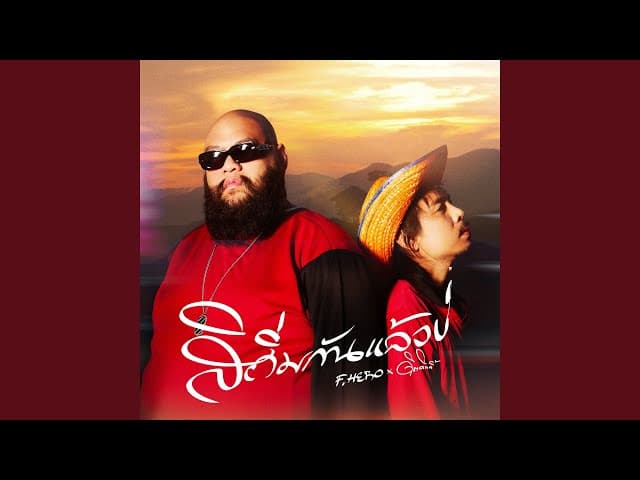 คอร์ดเพลง สิถิ่มกันแล้วบ่ F.HERO ft. ดิด คิตตี้