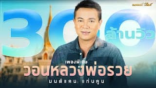 วอนหลวงพ่อรวย - มนต์แคน แก่นคูน
