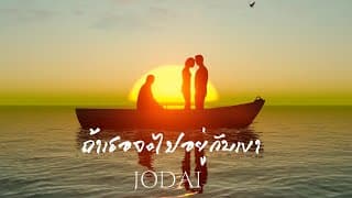 ถ้าเธอจะไปอยู่กับเขา - JODAI
