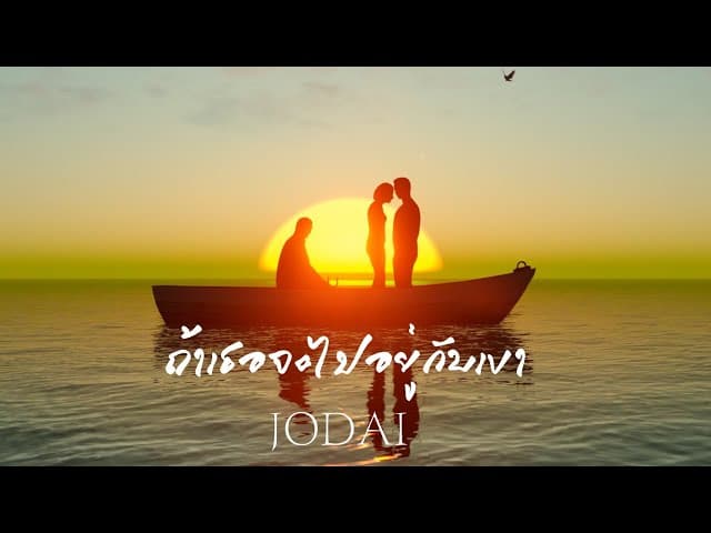 ถ้าเธอจะไปอยู่กับเขา