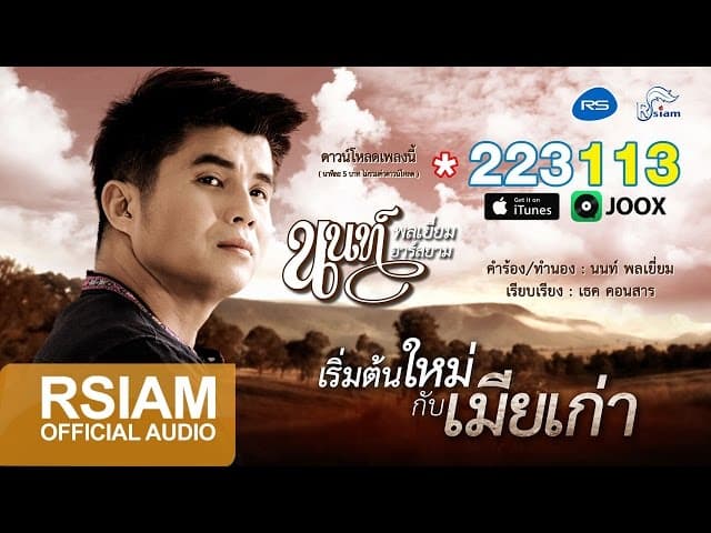 เริ่มต้นใหม่กับเมียเก่า