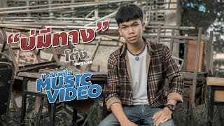 บ่มีทาง - โต้ง อัษฎาวุฒ