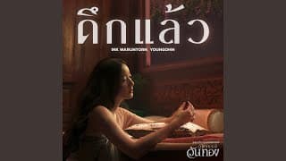 ดึกแล้ว  ft. YOUNGOHM