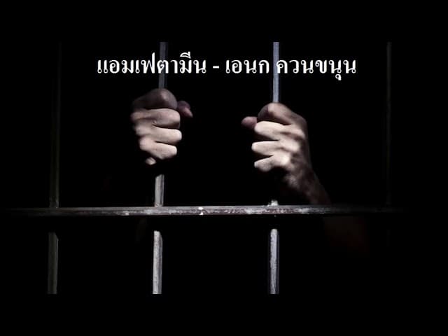 แอมเฟตามีน