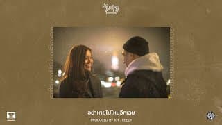 อย่าหายไปไหนอีกเลย - Twopee Southside