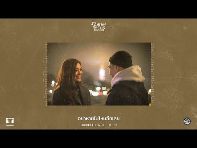 อย่าหายไปไหนอีกเลย